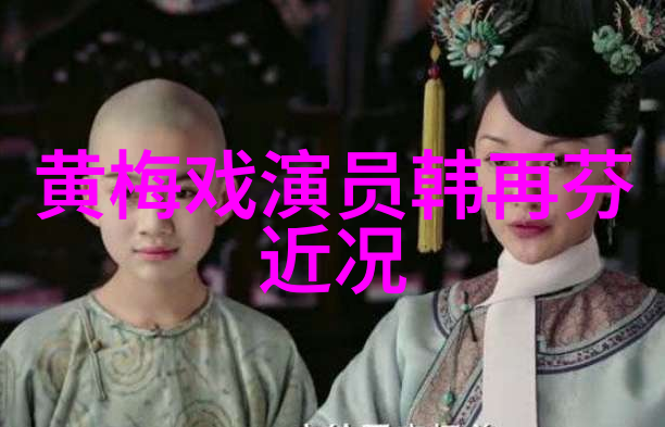 黄梅戏演员陈文慧介绍