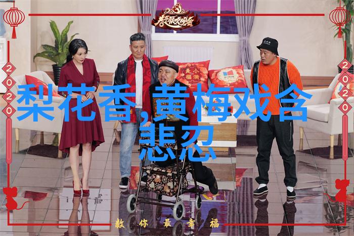 黄梅戏的做功渊源