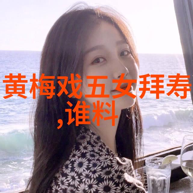 黄梅戏牛郎织女