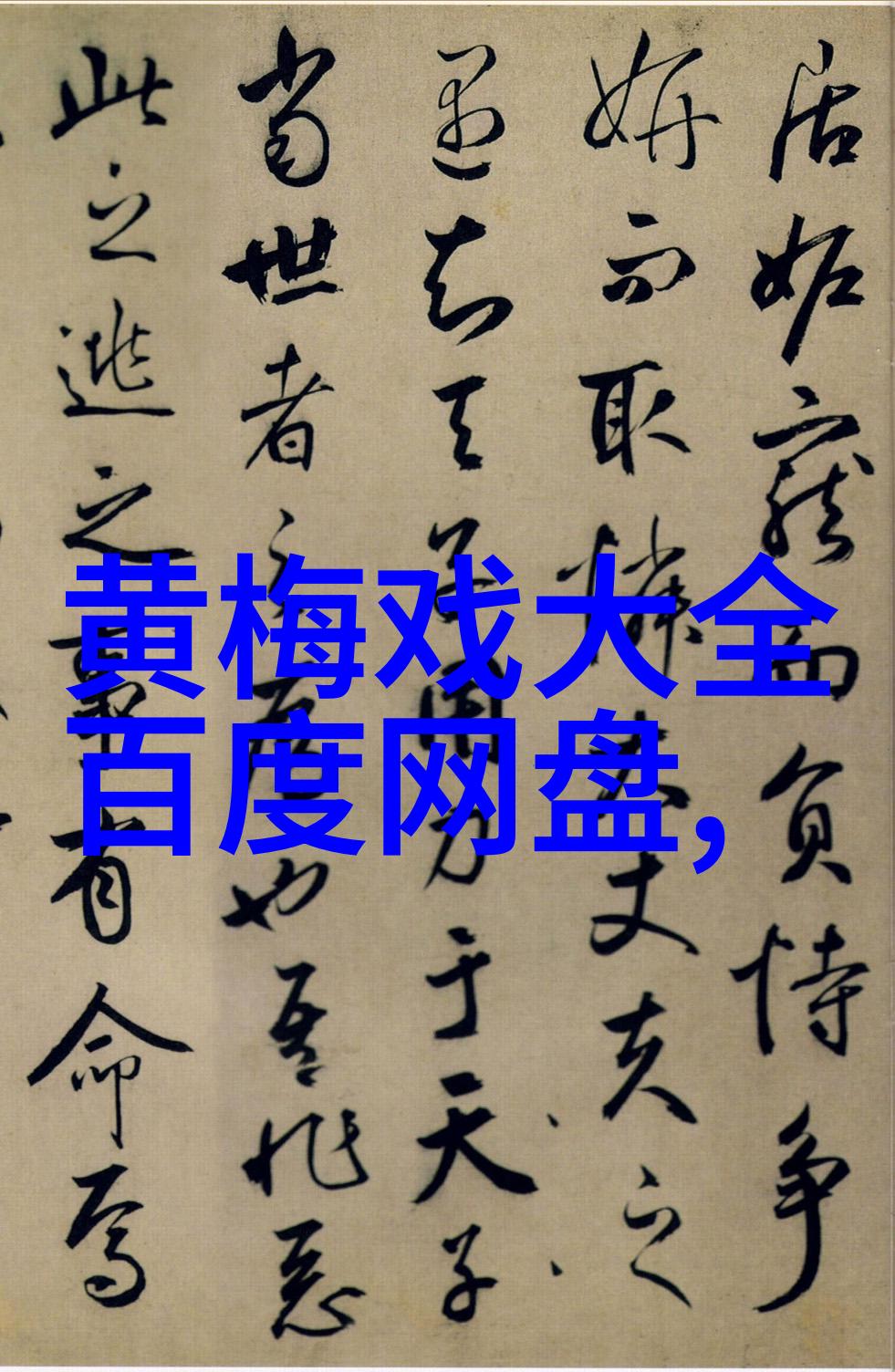 黄梅戏一代宗师严凤英
