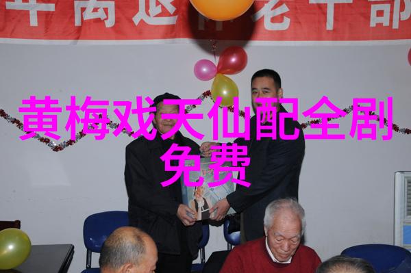 黄梅戏狐女婴宁