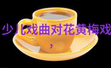 黄梅戏长恨歌