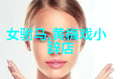 黄梅戏古刹鬼影