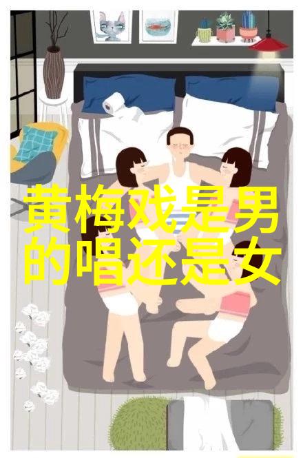 黄梅戏表演有什么特性 黄梅戏怎么唱