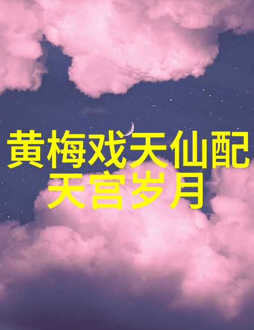 黄梅戏青铜之恋