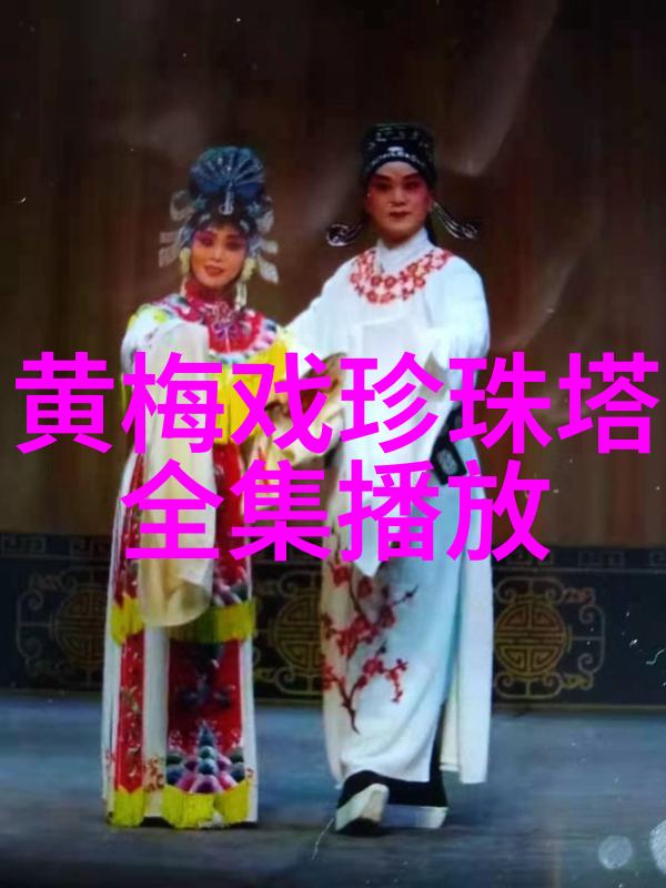 黄梅戏主调 黄梅戏有多少调