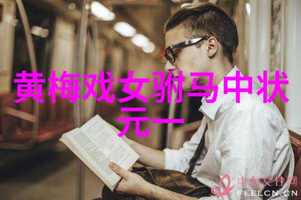 黄梅戏境头马上