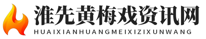 淮先黄梅戏资讯网